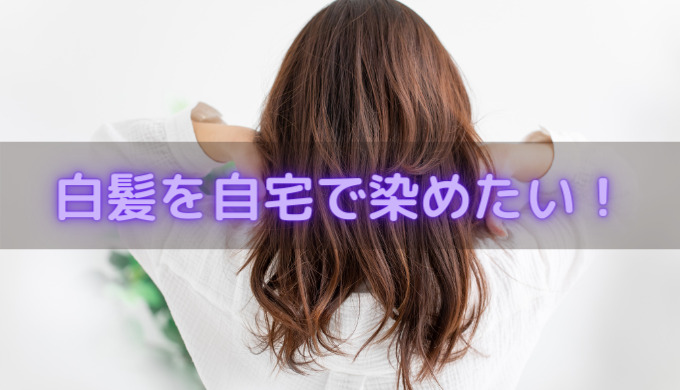 カラーリングの自宅でのおすすめな染め方は 美容院とのつなぎの方法を体験とともに解説 セロリのひとりごと