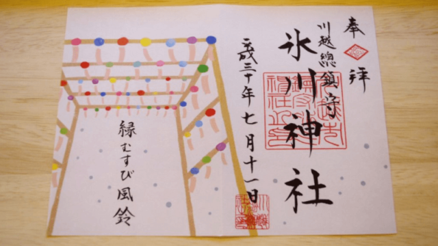 川越氷川神社の風鈴祭り21の期間は 限定御朱印と風鈴柄守りが可愛いすぎ セロリのひとりごと