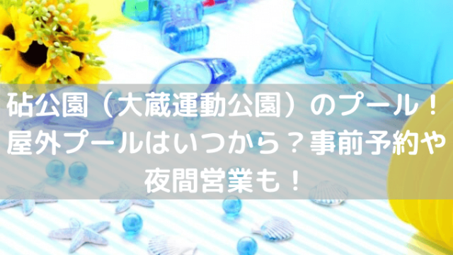 砧公園 大蔵運動公園 のプール21 屋外プールはいつから 事前予約や夜間営業も セロリのひとりごと