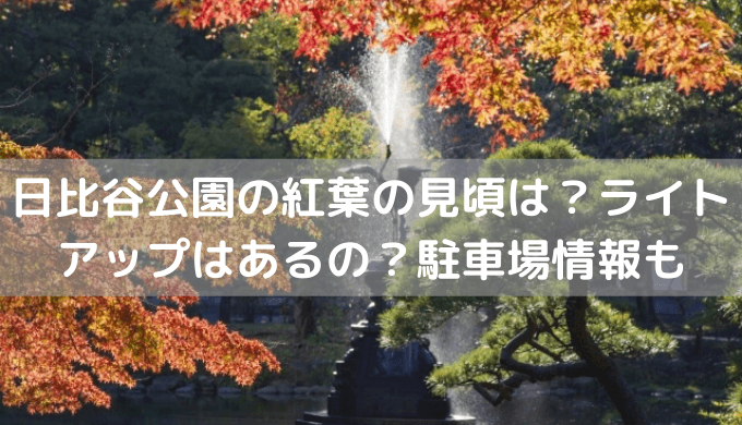 日比谷公園の紅葉22の見頃は ライトアップはあるの 駐車場情報も セロリのひとりごと