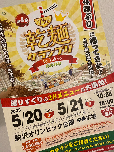 駒沢公園の乾麵グランプリ
