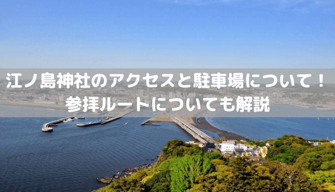江ノ島神社のアクセス