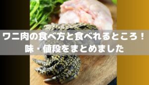 ワニ肉の食べ方と食べれるところ!味・値段をまとめました | セロリのひとりごと
